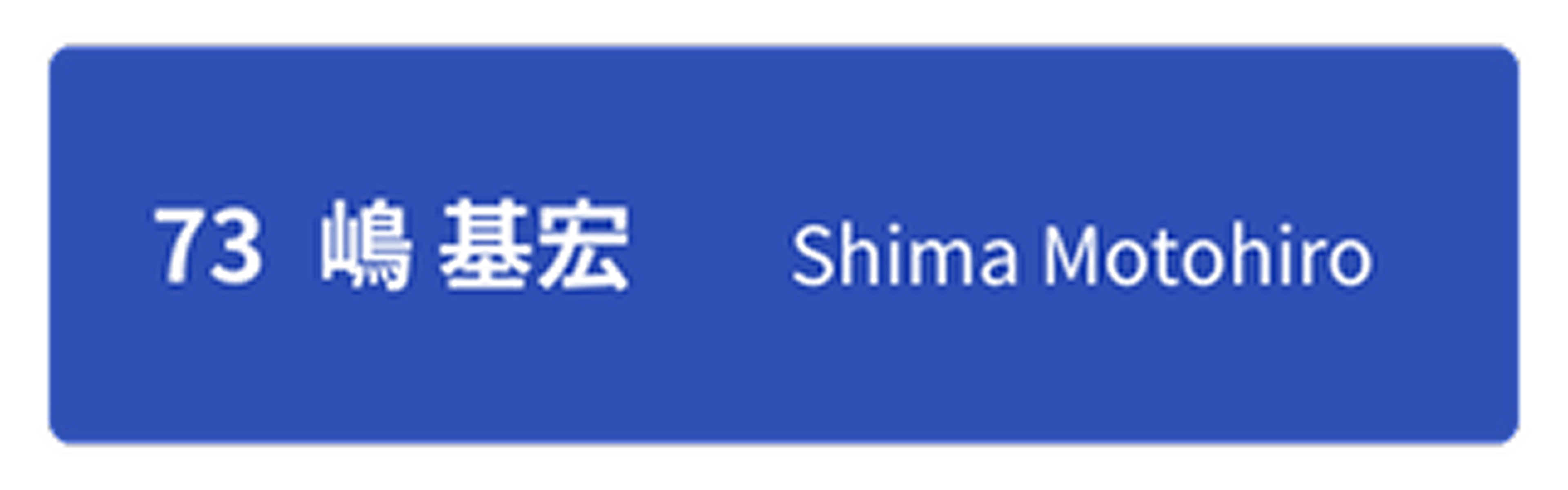 フィールドスポーツ　野球選手名11