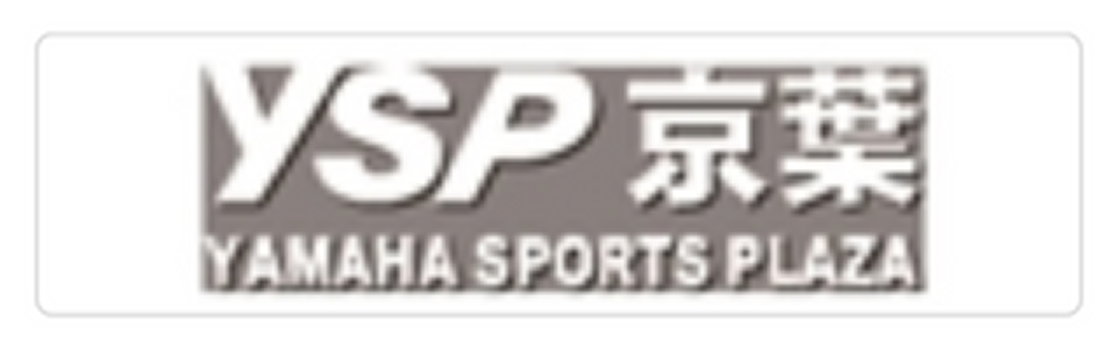 ysp京葉